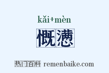 慨懑是什么意思的图片